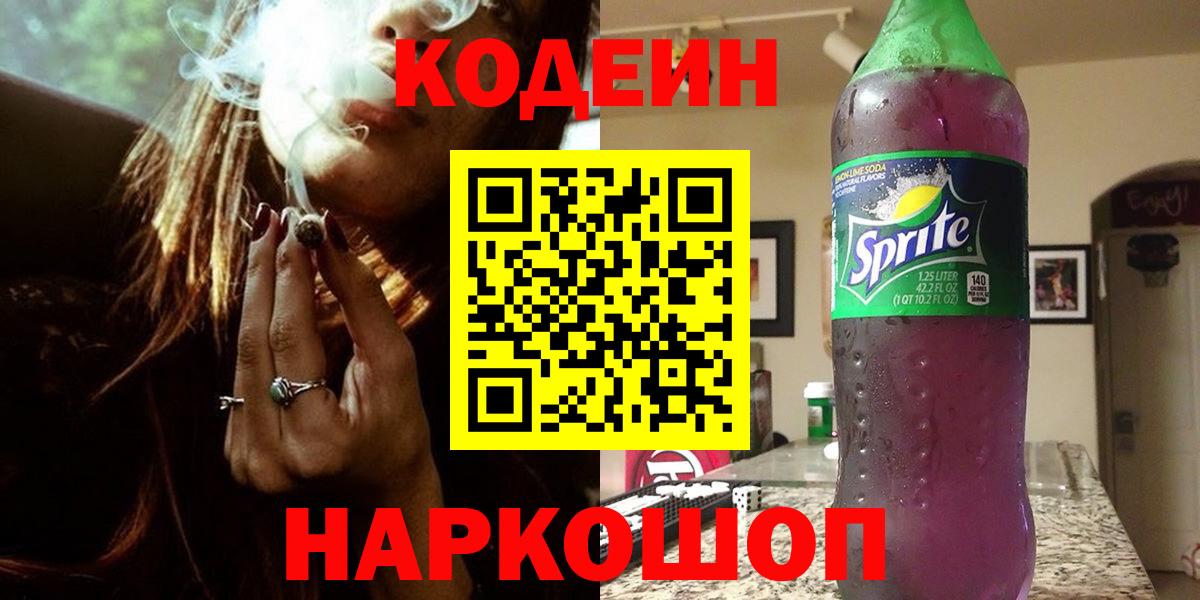 Кодеин Purple Drank  Вход с VPN  Кодеин напиток Lean (лин)  Уссурийск 
